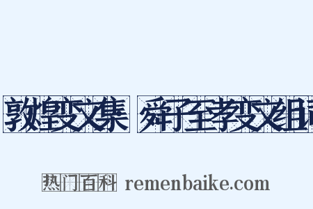 敦煌变文集·舜子至孝变文组词是什么意思的图片